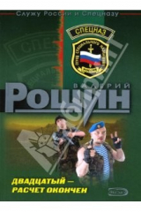 книга Двадцатый - расчет окончен: Роман