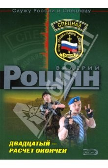 Книга Двадцатый - расчет окончен: Роман на ReadRate.com книга Двадцатый - расчет окончен: Роман
