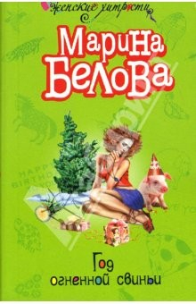 Книга Год огненной свиньи: Повесть на ReadRate.com книга Год огненной свиньи: Повесть