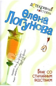 Книга Брак со стихийным бедствием: Роман на ReadRate.com книга Брак со стихийным бедствием: Роман