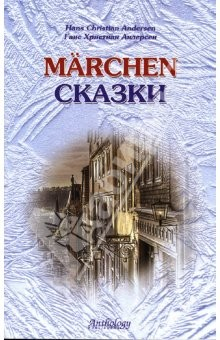 Книга Marchen. Сказки: Книга для чтения с упражнениями (на немецком языке) на ReadRate.com книга Marchen. Сказки: Книга для чтения с упражнениями (на немецком языке)