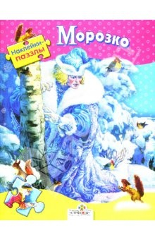 Книга Наклейки-паззлы. Морозко на ReadRate.com книга Наклейки-паззлы. Морозко