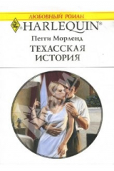 книга Техасская история: Роман