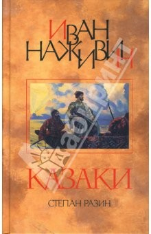 Книга Казаки (Степан Разин): Роман на ReadRate.com книга Казаки (Степан Разин): Роман
