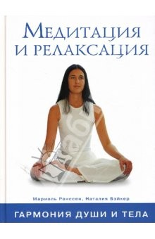 Книга Медитация и релаксация: Гармония души и тела на ReadRate.com книга Медитация и релаксация: Гармония души и тела