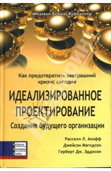 Книга Идеализированное проектирование: Как предотвратить завтрашний кризис сегодня на ReadRate.com книга Идеализированное проектирование: Как предотвратить завтрашний кризис сегодня