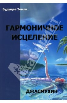 Книга Гармоничное исцеление: Путь "Бессмертных" с Джасмухин на ReadRate.com книга Гармоничное исцеление: Путь "Бессмертных" с Джасмухин