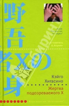 Книга Жертва подозреваемого Х: Роман на ReadRate.com книга Жертва подозреваемого Х: Роман