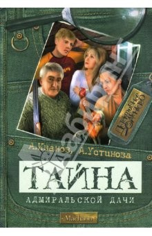 Книга Тайна адмиральской дачи: Повесть на ReadRate.com книга Тайна адмиральской дачи: Повесть