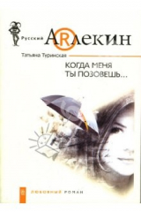 книга Когда меня ты позовешь...: Роман