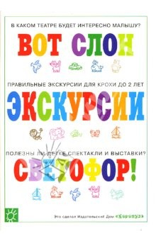 Книга Экскурсии для крохи. на ReadRate.com книга Экскурсии для крохи.