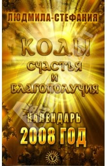 Книга Коды счастья и благополучия. Календарь 2008 год на ReadRate.com книга Коды счастья и благополучия. Календарь 2008 год