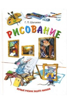 Книга Рисование. Первый учебник вашего малыша на ReadRate.com книга Рисование. Первый учебник вашего малыша