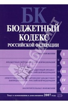 Книга Бюджетный кодекс Российской Федерации: Текст с изменениями и дополнениями 2007 года на ReadRate.com книга Бюджетный кодекс Российской Федерации: Текст с изменениями и дополнениями 2007 года