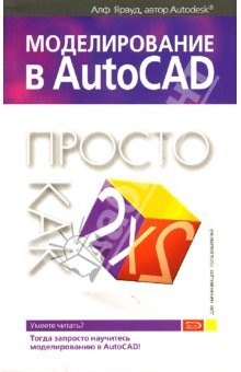 Книга Моделирование в AutoCAD: Просто как дважды два на ReadRate.com книга Моделирование в AutoCAD: Просто как дважды два