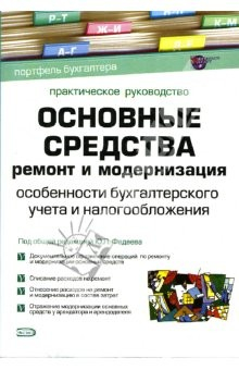 Книга Основные средства: Ремонт и модернизация: Особенности бухгалтерского учета и налогообложения на ReadRate.com книга Основные средства: Ремонт и модернизация: Особенности бухгалтерского учета и налогообложения