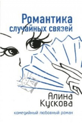 книга Романтика случайных связей: Повесть