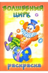 книга Посмотри и раскрась: Волшебный цирк