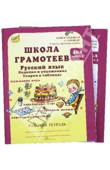 Книга Школа грамотеев: Русский язык. Задания и упражнения: 4 класс: В 2 частях. ФГОС на ReadRate.com книга Школа грамотеев: Русский язык. Задания и упражнения: 4 класс: В 2 частях. ФГОС