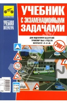 Книга Учебник с экзаменационными задачами для подготовки водителей транспортных средств катег. "А" и "В" на ReadRate.com книга Учебник с экзаменационными задачами для подготовки водителей транспортных средств катег. "А" и "В"