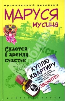 книга Сдается в аренду счастье: Роман