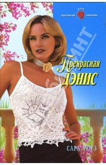 Книга Прекрасная Дэнис: Роман на ReadRate.com книга Прекрасная Дэнис: Роман