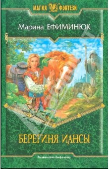 Книга Берегиня Иансы: Фантастический роман на ReadRate.com книга Берегиня Иансы: Фантастический роман