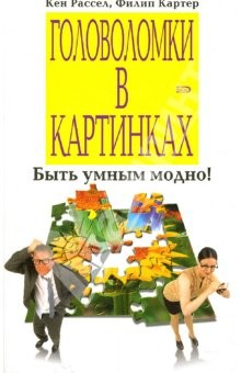 Книга Головоломки в картинках на ReadRate.com книга Головоломки в картинках