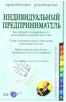 Книга Индивидуальный предприниматель: Практическое руководство на ReadRate.com книга Индивидуальный предприниматель: Практическое руководство