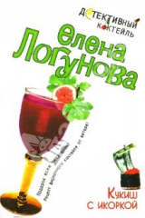 книга Кукиш с икоркой: Роман