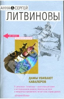 Книга Дамы убивают кавалеров: Роман на ReadRate.com книга Дамы убивают кавалеров: Роман