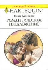 книга Романтическое предложение: Роман