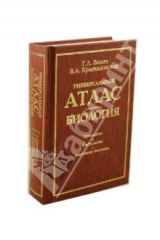 книга Универсальный атлас. Биология. В 3-х книгах. Книга 1: Цитология. Гистология. Анатомия человека