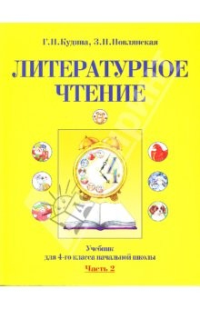 Книга Литературное чтение: Учебник для 4 класса начальной школы: Часть 2 на ReadRate.com книга Литературное чтение: Учебник для 4 класса начальной школы: Часть 2