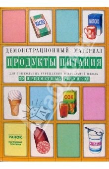 Книга Продукты питания: Комплект наглядных пособий для дошкольных учреждений и начальной школы на ReadRate.com книга Продукты питания: Комплект наглядных пособий для дошкольных учреждений и начальной школы