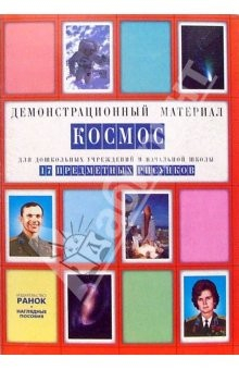 Книга Космос: Комплект наглядных пособий для дошкольных учреждений и начальной школы на ReadRate.com книга Космос: Комплект наглядных пособий для дошкольных учреждений и начальной школы