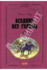 книга Всадник без головы: Роман