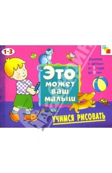 Книга Учимся рисовать: Художественный альбом для занятий с детьми 1-3 лет. на ReadRate.com книга Учимся рисовать: Художественный альбом для занятий с детьми 1-3 лет.