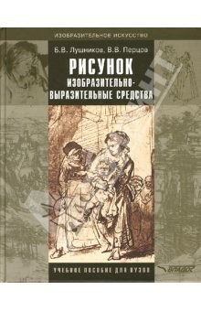 Книга Рисунок. Изобразительно-выразительные средства: Учебное пособие для вузов на ReadRate.com книга Рисунок. Изобразительно-выразительные средства: Учебное пособие для вузов