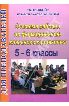 Книга Система работы по формированию классного коллектива: 5-6 классы на ReadRate.com книга Система работы по формированию классного коллектива: 5-6 классы
