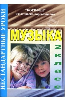 Книга Нестандартные уроки музыки: 2 класс на ReadRate.com книга Нестандартные уроки музыки: 2 класс