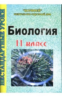 Книга Нестандартные уроки биологии: 11 класс на ReadRate.com книга Нестандартные уроки биологии: 11 класс