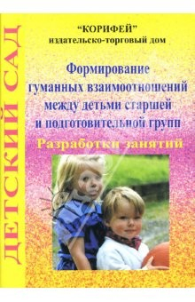 книга Формирования гуманных взаимоотношений между детьми старшей и подготовительной групп