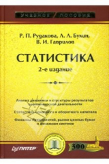 книга Статистика: Учебное пособие. - 2-е издание