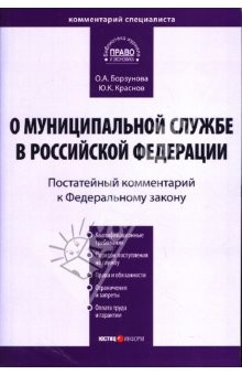 Книга Комментарий к ФЗ "О муниципальной службе в Российской Федерации" (постатейный) на ReadRate.com книга Комментарий к ФЗ "О муниципальной службе в Российской Федерации" (постатейный)