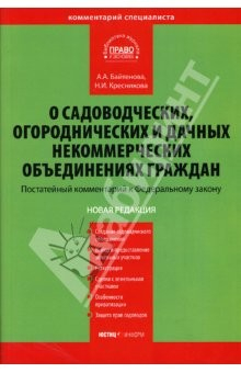 Книга Комментарий к ФЗ "О садоводческих, огороднических и дачных некоммерческих объединениях граждан" на ReadRate.com книга Комментарий к ФЗ "О садоводческих, огороднических и дачных некоммерческих объединениях граждан"