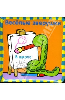 Книга Веселые зверушки: В школе на ReadRate.com книга Веселые зверушки: В школе