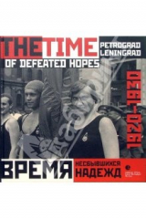 книга Время несбывшихся надежд. Петроград-Ленинград 1920-1930