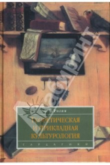 книга Теоретическая и прикладная культурология: Учебное пособие
