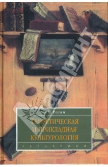 Книга Теоретическая и прикладная культурология: Учебное пособие на ReadRate.com книга Теоретическая и прикладная культурология: Учебное пособие